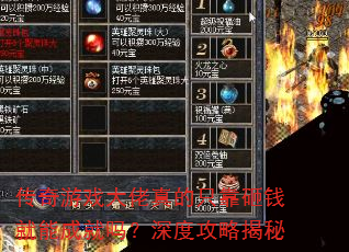 传奇游戏大佬真的只靠砸钱就能成就吗?深度攻略揭秘 传奇游戏大佬真的只靠砸钱就能成就吗?深度攻略揭秘