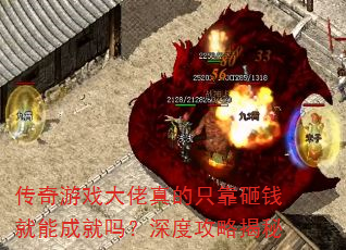 传奇游戏大佬真的只靠砸钱就能成就吗?深度攻略揭秘 传奇游戏大佬真的只靠砸钱就能成就吗?深度攻略揭秘