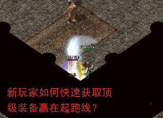 新玩家如何快速获取顶级装备赢在起跑线? 新玩家如何快速获取顶级装备赢在起跑线?