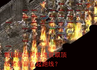 新玩家如何快速获取顶级装备赢在起跑线? 新玩家如何快速获取顶级装备赢在起跑线?