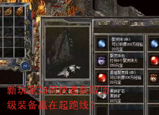 新玩家如何快速获取顶级装备赢在起跑线? 新玩家如何快速获取顶级装备赢在起跑线?