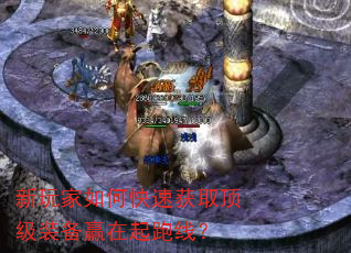 新玩家如何快速获取顶级装备赢在起跑线? 新玩家如何快速获取顶级装备赢在起跑线?