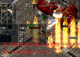 如何快速提升新开合击传奇sf中的角色战斗力? 如何快速提升新开合击传奇sf中的角色战斗力?