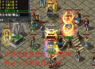 如何快速提升新开合击传奇sf中的角色战斗力? 如何快速提升新开合击传奇sf中的角色战斗力?