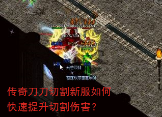 传奇刀刀切割新服如何快速提升切割伤害? 传奇刀刀切割新服如何快速提升切割伤害?