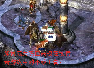 如何成为热血高校在线传奇游戏中的不败王者? 如何成为热血高校在线传奇游戏中的不败王者?