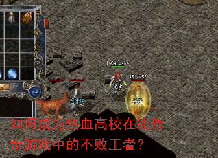 如何成为热血高校在线传奇游戏中的不败王者? 如何成为热血高校在线传奇游戏中的不败王者?