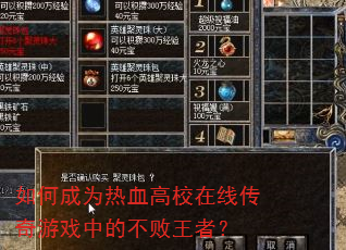 如何成为热血高校在线传奇游戏中的不败王者? 如何成为热血高校在线传奇游戏中的不败王者?