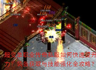 超变单职业传奇私服如何快速提升战力?装备获取与技能强化全攻略? 超变单职业传奇私服如何快速提升战力?装备获取与技能强化全攻略?