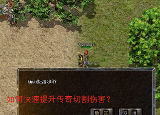 如何快速提升传奇切割伤害? 如何快速提升传奇切割伤害?