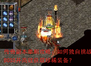 传奇副本单刷攻略:如何独自挑战BOSS并高效获取珍稀装备? 传奇副本单刷攻略:如何独自挑战BOSS并高效获取珍稀装备?