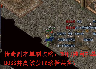 传奇副本单刷攻略:如何独自挑战BOSS并高效获取珍稀装备? 传奇副本单刷攻略:如何独自挑战BOSS并高效获取珍稀装备?