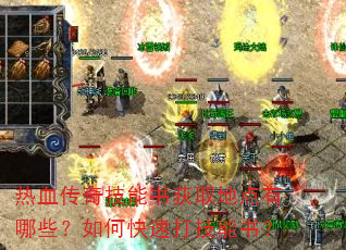 热血传奇技能书获取地点有哪些?如何快速打技能书? 热血传奇技能书获取地点有哪些?如何快速打技能书?