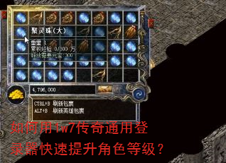 如何用1w7传奇通用登录器快速提升角色等级? 如何用1w7传奇通用登录器快速提升角色等级?