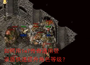 如何用1w7传奇通用登录器快速提升角色等级? 如何用1w7传奇通用登录器快速提升角色等级?