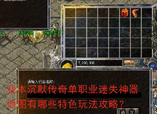 我本沉默传奇单职业迷失神器地图有哪些特色玩法攻略? 我本沉默传奇单职业迷失神器地图有哪些特色玩法攻略?