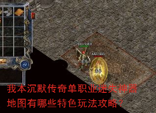 我本沉默传奇单职业迷失神器地图有哪些特色玩法攻略? 我本沉默传奇单职业迷失神器地图有哪些特色玩法攻略?