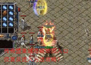 传奇盟重城隐藏地图入口位置及进入方法攻略? 传奇盟重城隐藏地图入口位置及进入方法攻略?
