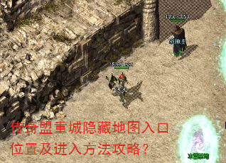 传奇盟重城隐藏地图入口位置及进入方法攻略? 传奇盟重城隐藏地图入口位置及进入方法攻略?