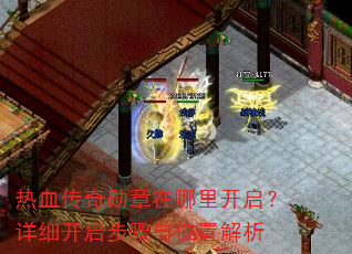 ��Ѫ����ѫ�������￪������ϸ����������λ�ý���