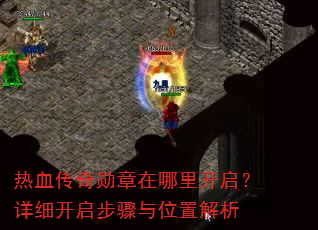 ��Ѫ����ѫ�������￪������ϸ����������λ�ý���