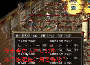 传奇合击版本1.80中如何快速提升角色等级? 传奇合击版本1.80中如何快速提升角色等级?