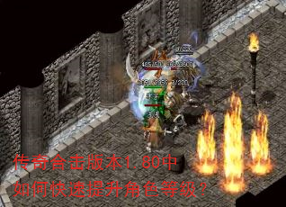 传奇合击版本1.80中如何快速提升角色等级? 传奇合击版本1.80中如何快速提升角色等级?