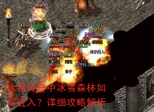 冰雪传奇中冰雪森林如何进入?详细攻略解析 冰雪传奇中冰雪森林如何进入?详细攻略解析