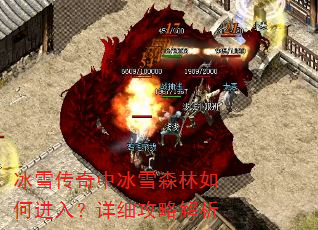冰雪传奇中冰雪森林如何进入?详细攻略解析 冰雪传奇中冰雪森林如何进入?详细攻略解析