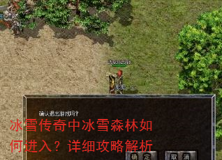 冰雪传奇中冰雪森林如何进入?详细攻略解析 冰雪传奇中冰雪森林如何进入?详细攻略解析