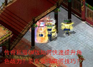 传奇私服GM版如何快速提升角色战力?装备选择有何技巧? 传奇私服GM版如何快速提升角色战力?装备选择有何技巧?