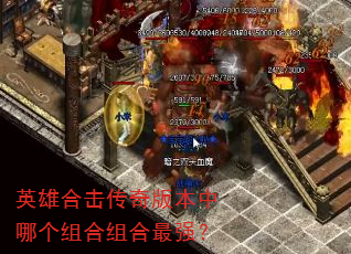 英雄合击传奇版本中哪个组合组合最强? 英雄合击传奇版本中哪个组合组合最强?