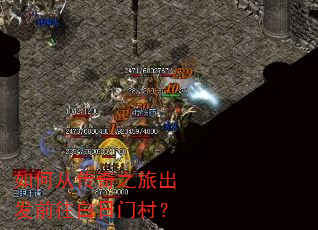 如何从传奇之旅出发前往白日门村? 如何从传奇之旅出发前往白日门村?
