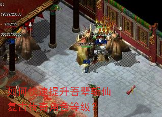 如何快速提升吾辈斩仙复古传奇角色等级? 如何快速提升吾辈斩仙复古传奇角色等级?