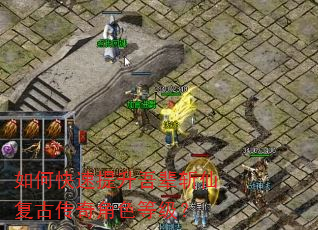 如何快速提升吾辈斩仙复古传奇角色等级? 如何快速提升吾辈斩仙复古传奇角色等级?