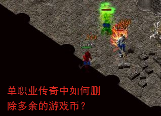 单职业传奇中如何删除多余的游戏币? 单职业传奇中如何删除多余的游戏币?