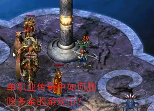 单职业传奇中如何删除多余的游戏币? 单职业传奇中如何删除多余的游戏币?