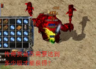 传奇赏金币需要达到多少级才能获得? 传奇赏金币需要达到多少级才能获得?