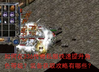如何在336传奇私服快速提升角色等级?装备获取攻略有哪些? 如何在336传奇私服快速提升角色等级?装备获取攻略有哪些?