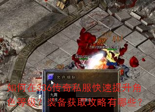 如何在336传奇私服快速提升角色等级?装备获取攻略有哪些? 如何在336传奇私服快速提升角色等级?装备获取攻略有哪些?
