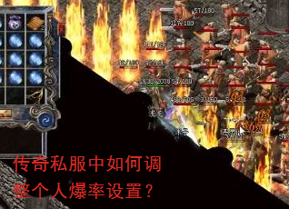 传奇私服中如何调整个人爆率设置? 传奇私服中如何调整个人爆率设置?