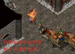 传奇私服中如何调整个人爆率设置? 传奇私服中如何调整个人爆率设置?