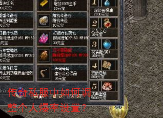 传奇私服中如何调整个人爆率设置? 传奇私服中如何调整个人爆率设置?
