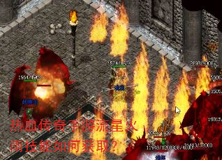 热血传奇手游流星火雨技能如何获取? 热血传奇手游流星火雨技能如何获取?