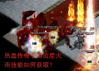 热血传奇手游流星火雨技能如何获取? 热血传奇手游流星火雨技能如何获取?