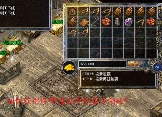 如何获得传奇游戏中的蓝玲俐戒? 如何获得传奇游戏中的蓝玲俐戒?