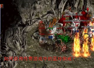 如何获得传奇游戏中的蓝玲俐戒? 如何获得传奇游戏中的蓝玲俐戒?