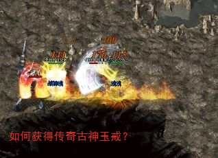 如何获得传奇古神玉戒? 如何获得传奇古神玉戒?
