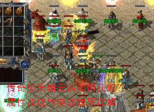 传奇黑天暗云镯如何获取?属性加成与实战效果详解 传奇黑天暗云镯如何获取?属性加成与实战效果详解
