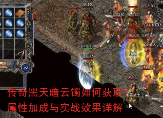 传奇黑天暗云镯如何获取?属性加成与实战效果详解 传奇黑天暗云镯如何获取?属性加成与实战效果详解